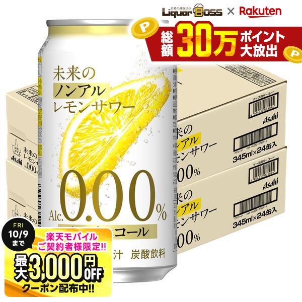 先着最大3000円OFFクーポン 【最強配送】【送料無料】 ノンアルコール チューハイ サワー アサヒ 未来のノンアルレモンサワー 345ml×2ケース/48本 0.00％