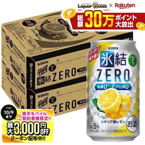 先着最大3000円OFFクーポン 【最強配送】【送料無料】キリン 氷結ZERO シチリア産レモン 5％ 350ml×2ケース/48本 YTR liquor-boss-10004707 リカーBOSS 楽天市場店 パッケージ画像