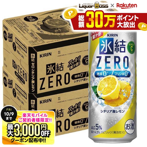 先着最大3000円OFFクーポン 【最強配送】【送料無料】キリン 氷結ZERO シチリア産レモン 5% 500ml×2ケース/48本【一部地域送料無料対象外】 liquor-boss-10004443 リカーBOSS 楽天市場店 パッケージ画像