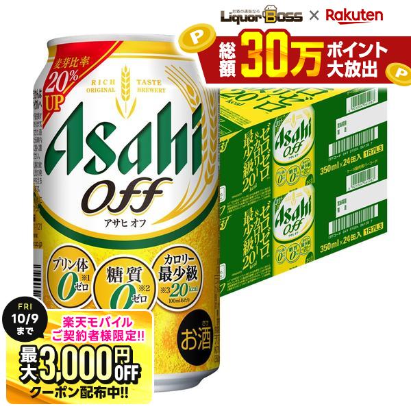 先着最大3000円OFFクーポン 9/30〜10/1までP5倍 【先着500円OFFクーポン】【最強配送】【送料無料】アサヒ オフ 350ml×2ケース/48本 YTR liquor-boss-10003345 リカーBOSS 楽天市場店 パッケージ画像