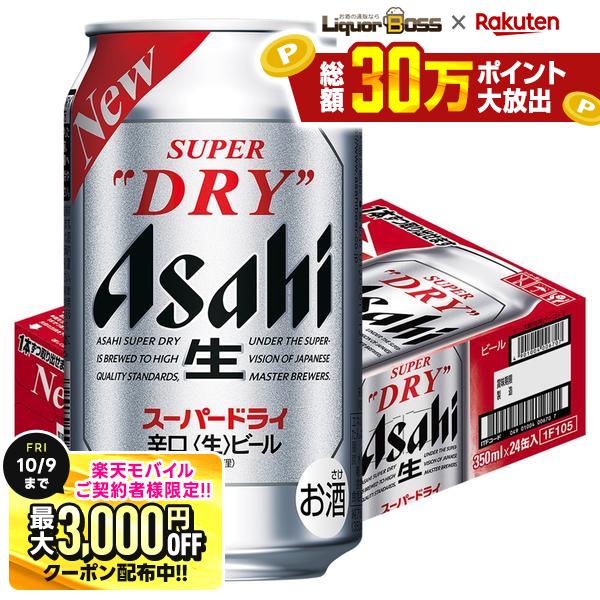 先着最大3000円OFFクーポン 9/30〜10/1までP6倍 【先着500円OFFクーポン】【最強配送】【キャンセル不可／同梱不可】送料無料 アサヒ スーパードライ 350ml×1ケース/24本 YTR liquor-boss-10011970 リカーBOSS 楽天市場店 パッケージ画像