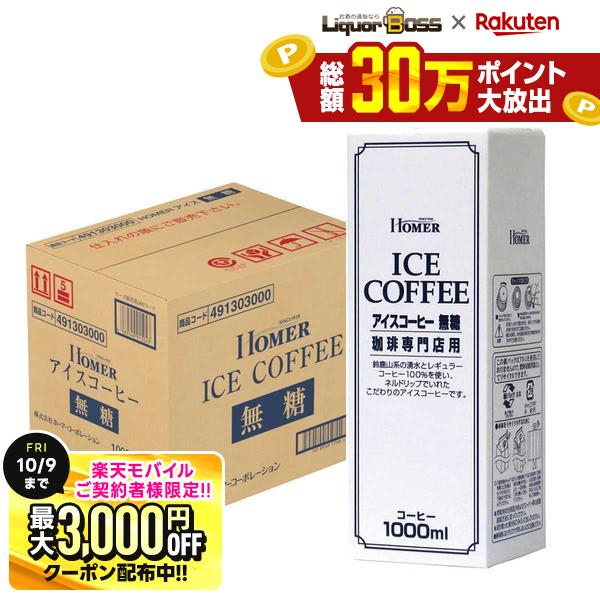 10/4 20:00〜10/8までP7倍 先着最大3000円OFFクーポン 【先着300円OFFクーポン】【最強配送】【送料無料】ホーマー アイスコーヒー無糖 1000ml 1L×12本