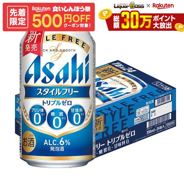 アサヒ スタイルフリー トリプルゼロ 350ml×1ケース/24本