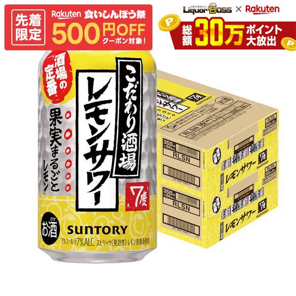 10/4 20:00〜10/8までP3倍 【先着500円OFFクーポン】【最強配送】【送料無料】サントリー こだわり酒場のレモンサワー 350ml×2ケース/48本 YTR 酎ハイ syn