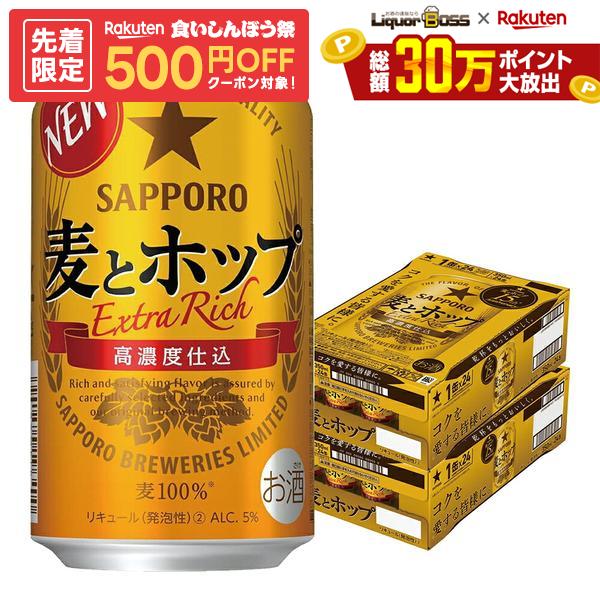 10/4 20:00〜10/8までP8倍 【先着500円OFFクーポン】【最強配送】【送料無料】 サッポロ 麦とホップ 350ml×2ケース/48本 YTR