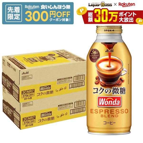 10/4 20:00〜10/8までP4倍 【先着300円OFFクーポン】【最強配送】【送料無料】アサヒ飲料 ワンダ コクの微糖 370ml×2ケース/48本
