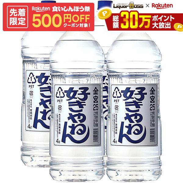 宮崎本店 キッコーミヤ焼酎 キンミヤ 金宮 好きやねんペット 25度 4000ml…