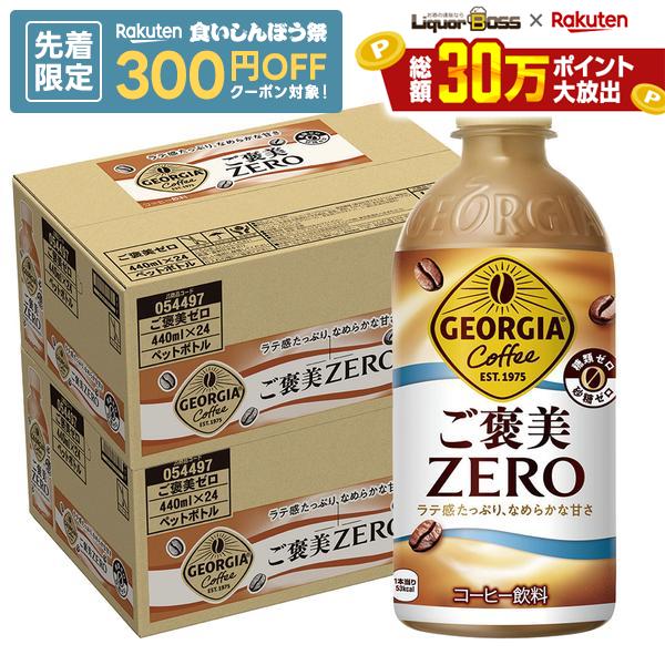 【先着300円OFFクーポン】【最強配送】【送料無料】ジョージア ご褒美ゼロ 440ml×2ケース/48本コーヒー ラテ 糖類ゼロ