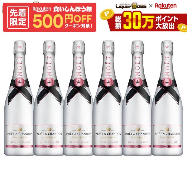 【先着500円OFFクーポン】【正規品】【箱なし】【送料無料】モエ・エ・シャンドン アイス アンペリアル ロゼ 750ml×6本［ロゼ/甘口/シャンパーニュ］【ご注文は12本まで1個口配送可能】