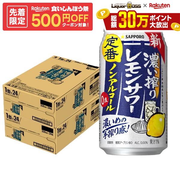 10/4 20:00〜10/8までP4倍 【先着500円OFFクーポン】【最強配送】【送料無料】 ノンアルコール チューハイ サッポロ 濃い搾りレモンサワー 350ml×2ケース/48本 0.00％