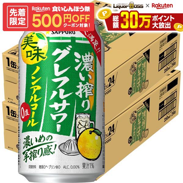 10/4 20:00〜10/8までP4倍 【先着500円OFFクーポン】【最強配送】【送料無料】サッポロ ノンアルコール 濃い搾り グレフルサワー 350ml×2ケース/48本