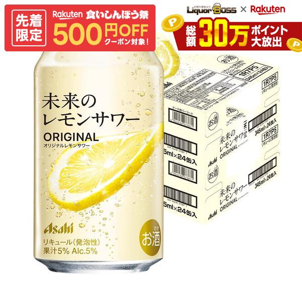 10/10限定P3倍 【最強配送】【送料無料】アサヒ 未来のレモンサワー オリジナルレモンサワー 345ml×2ケース/48本