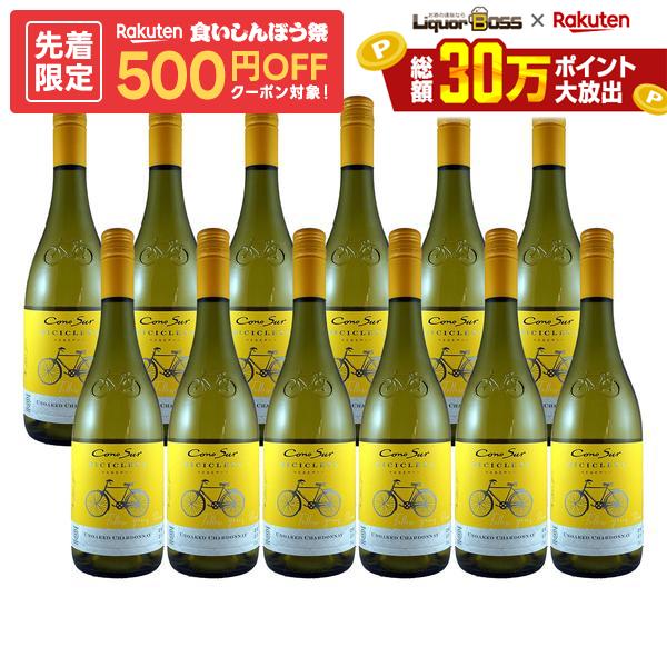 10/4 20:00〜10/8まで コノスル シャルドネ ビシクレタ レゼルバ チリワイン 750ml×1ケース/12…