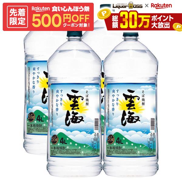 【先着500円OFFクーポン】【最強配送】【送料無料】本格そば焼酎 雲海 そば 25度 4000ml4L×4本/1ケース【北海道・沖縄県・東北・四国・九州地方は必ず送料が掛かります】
