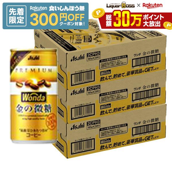 【先着300円OFFクーポン】【最強配送】【送料無料】アサヒ ワンダ 金の微糖 185ml×3ケース/90本