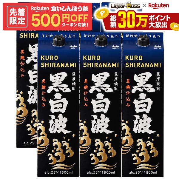 【最強配送】【送料無料】薩摩酒造 芋焼酎 黒白波 黒麹 パック 25度 1800ml 1.8L×6本【北海道・沖縄県・東北・四国・九州地方は必ず送料がかかります】 liquor-boss-10002279 リカーBOSS 楽天市場店 パッケージ画像