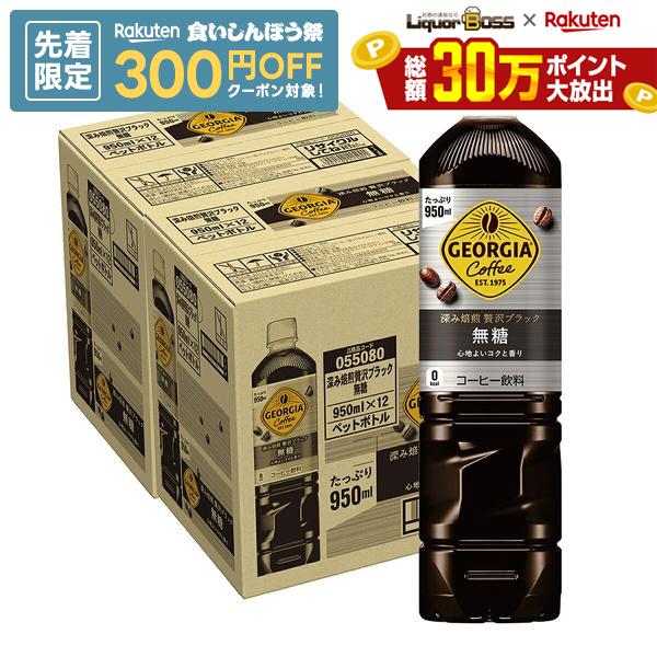10/4 20:00〜10/8までP5倍 【先着300円OFFクーポン】【最強配送】【送料無料】コカコーラ ジョージア深み焙煎贅沢ブラック無糖 950ml×2ケース/24本