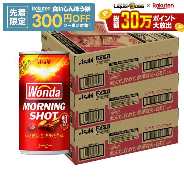 【先着300円OFFクーポン】【最強配送】【送料無料】アサヒ ワンダ モーニングショット 185ml×3ケース/90本