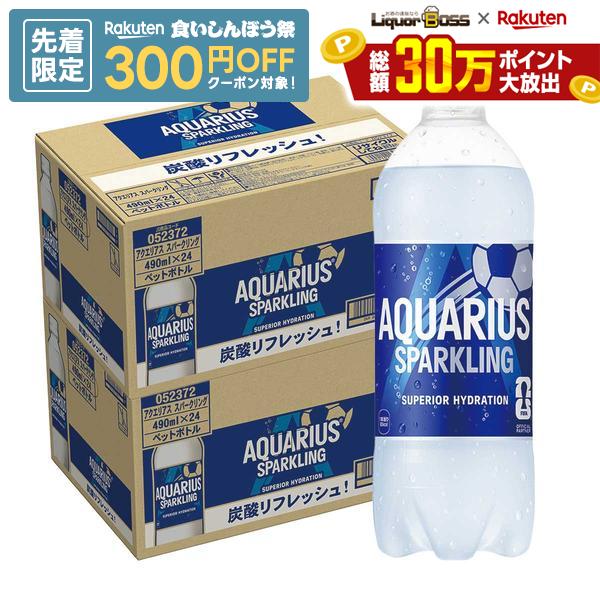 【送料無料】コカ コーラ アクエリアス スパークリング 490ml×2ケース/48本熱中症対策 夏バテ 塩 塩分 夏 運動 スポーツ 体育 観戦 暑さ対策 野外 屋内 現場 仕事 冷たい