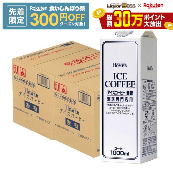 【先着300円OFFクーポン】【最強配送】【送料無料】ホーマー アイスコーヒー無糖 1000ml 1L×2ケース/24本