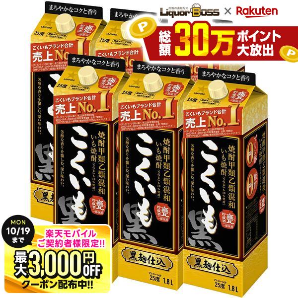 先着最大3000円OFFクーポン 【最強配送】【送料無料】サッポロ こくいも 甲乙混和芋焼酎 25度 1.8L×1ケース/6本【北海道・沖縄県・東北・四国・九州地方は必ず送料が掛かります】 liquor-boss-10003494 リカーBOSS 楽天市場店 パッケージ画像