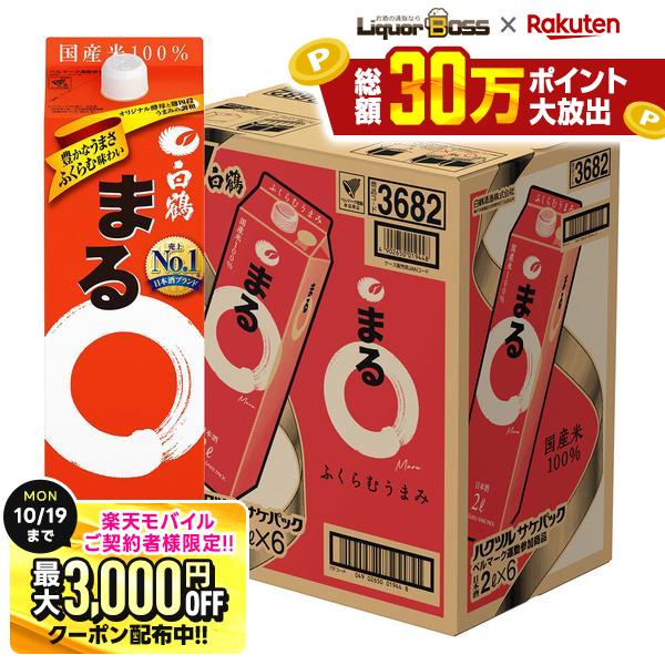 10/10限定P3倍 先着最大3000円OFFクーポン 【最強配送】【送料無料】白鶴 サケパック まる パック 2000ml 2L×6本/1ケース【一部地域送料無料対象外】 liquor-boss-10002767 リカーBOSS 楽天市場店 パッケージ画像