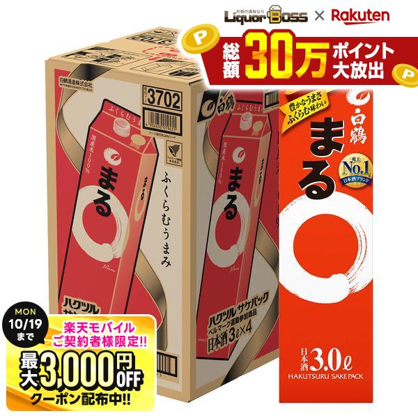 先着最大3000円OFFクーポン 【最強配送】【送料無料】白鶴 サケパック まる パック 3000ml 3L×4本/1ケース【一部地域送料無料対象外】 liquor-boss-10002711 リカーBOSS 楽天市場店 パッケージ画像