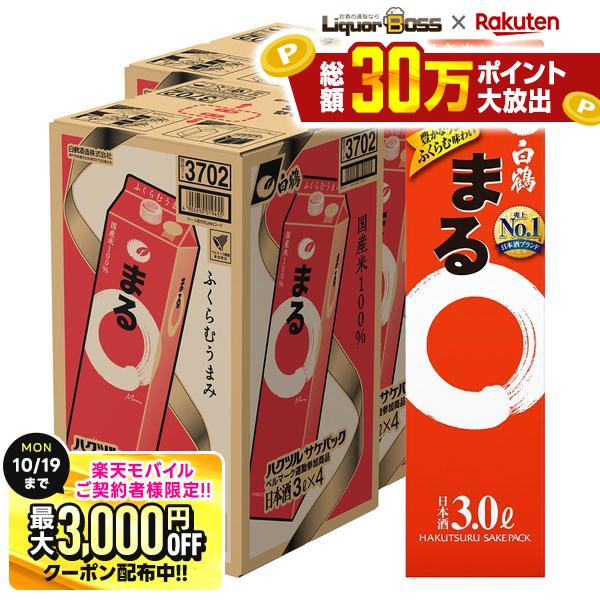 先着最大3000円OFFクーポン 【最強配送】送料無料 白鶴 サケパック まる 3000ml 3L×8本 2ケース【北海道・沖縄県・東北・四国・九州地方は必ず送料が掛かります】 liquor-boss-10005245 リカーBOSS 楽天市場店 パッケージ画像
