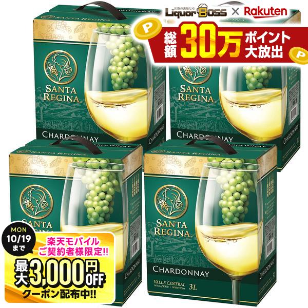 先着最大3000円 サンタレジーナ シャルドネ 3000ml 3L×4本