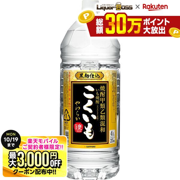 先着最大3000円OFFクーポン 【最強配送】【送料無料】サッポロ こくいも 芋 25度 4000ml 4L×4本【北海道・沖縄県・東北・四国・九州地方は必ず送料がかかります】 liquor-boss-10002840 リカーBOSS 楽天市場店 パッケージ画像