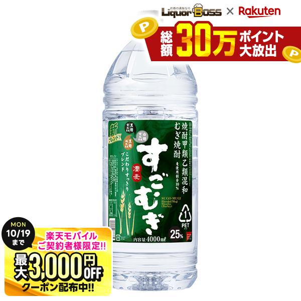 先着最大3000円OFFクーポン 【最強配送】【送料無料】合同酒精 すごむぎ 麦 25度 4000ml 4L×1ケース/4本【北海道・沖縄県・東北・四国・九州地方は必ず送料がかかります】 liquor-boss-10004179 リカーBOSS 楽天市場店 パッケージ画像