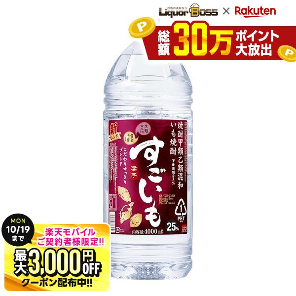 先着最大3000円OFFクーポン 【最強配送】【送料無料】合同酒精 甲乙混和芋焼酎 すごいも 25度 4000ml 4L×4本【北海道・東北・四国・九州・沖縄県は別途送料がかかります】 liquor-boss-10008962 リカーBOSS 楽天市場店 パッケージ画像