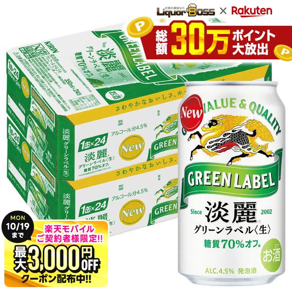 楽天市場】淡麗 グリーンラベル 350mlの通販