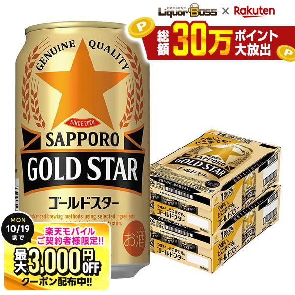 10/10限定 先着最大3000円 サッポロ GOLD STAR ゴールドスター 350ml×2ケース/48本 YTR