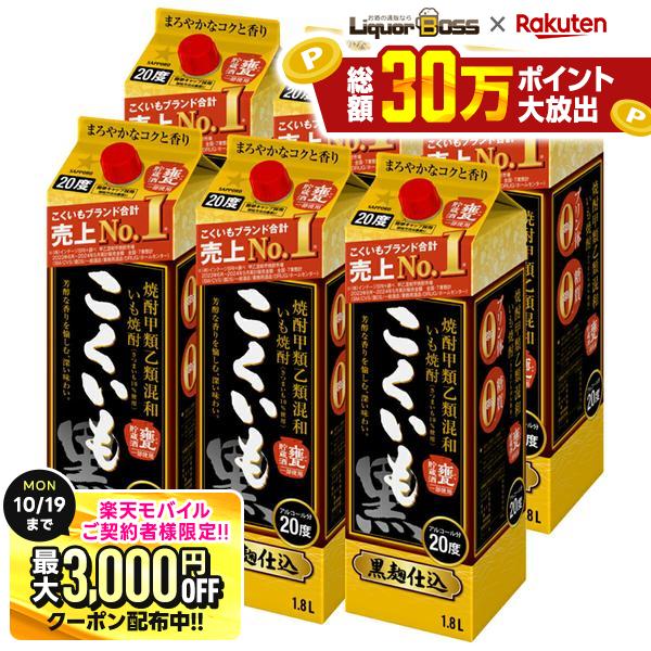 先着最大3000円OFFクーポン 【最強配送】【送料無料】サッポロ こくいも 甲乙混和芋焼酎 20度 1800ml 1.8L×1ケース/6本【一部地域送料無料対象外】 liquor-boss-10010170 リカーBOSS 楽天市場店 パッケージ画像