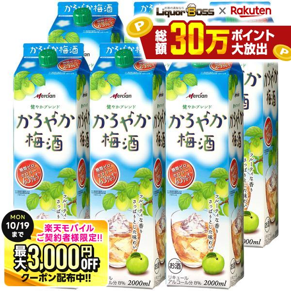 10/10限定P2倍 先着最大3000円OFFクーポン 【最強配送】【送料無料】キリン かろやか梅酒 パック 2000ml 2L×6本/1ケース【一部地域送料無料対象外】 liquor-boss-10001889 リカーBOSS 楽天市場店 パッケージ画像