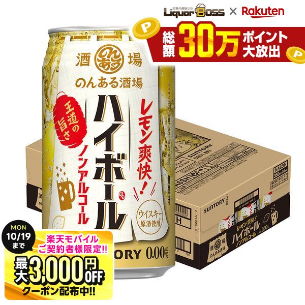 先着最大3000円 サントリー のんある酒場 ハイボール ノンアルコール 350ml×1ケース/24本ノンアル ノンア…