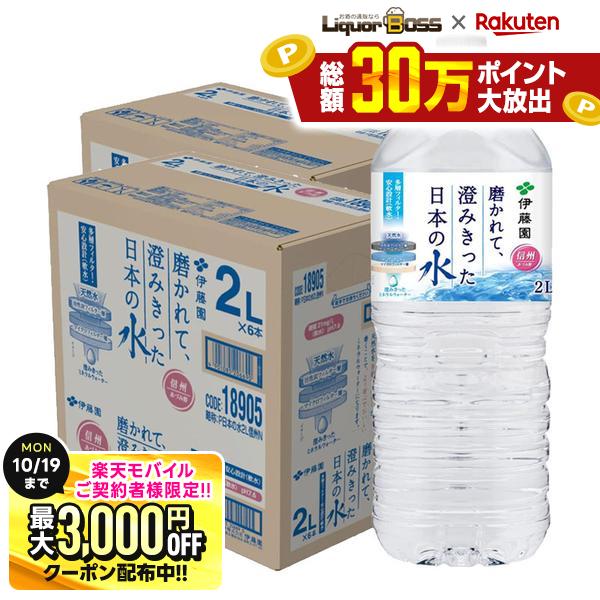 10/10限定P4倍 先着最大3000円OFFクーポン 【送料無料】伊藤園 磨かれて、澄みきった日本の水 2L×12本