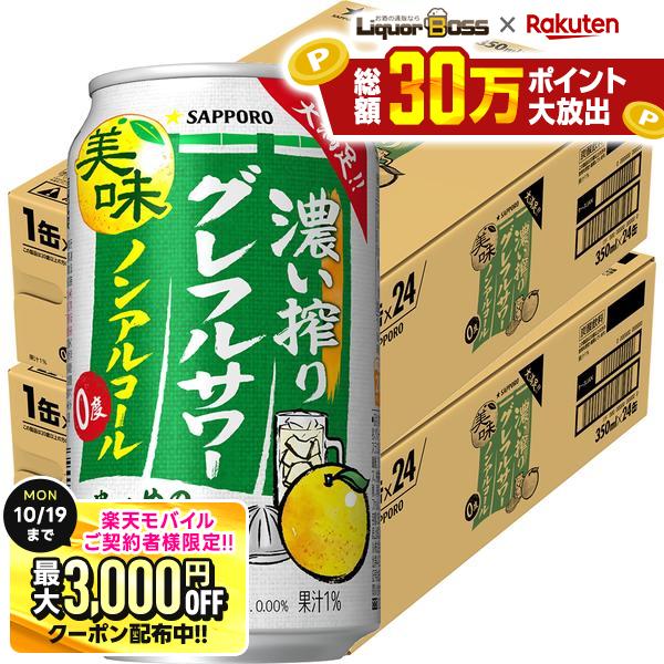 先着最大3000円OFFクーポン 【最強配送】【送料無料】サッポロ ノンアルコール 濃い搾り グレフルサワー 350ml×2ケース/48本