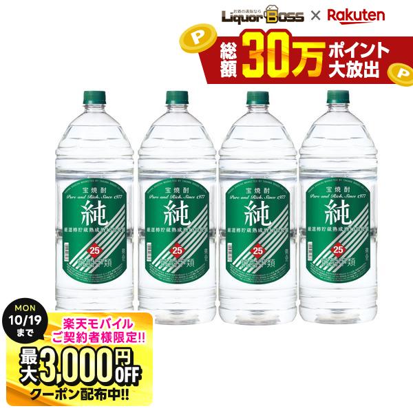 先着最大3000円OFFクーポン 【最強配送】【送料無料】宝酒造 宝焼酎 純 25度 エコペット 4000ml 4L×1ケース/4本【一部地域送料無料対象外】 liquor-boss-10003813 リカーBOSS 楽天市場店 パッケージ画像