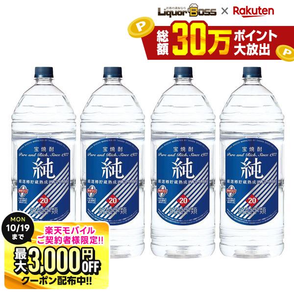 先着最大3000円OFFクーポン 【最強配送】【送料無料】宝酒造 タカラ 純 20度 4000ml 4L×4本/1ケース【一部地域送料無料対象外】 liquor-boss-10004787 リカーBOSS 楽天市場店 パッケージ画像
