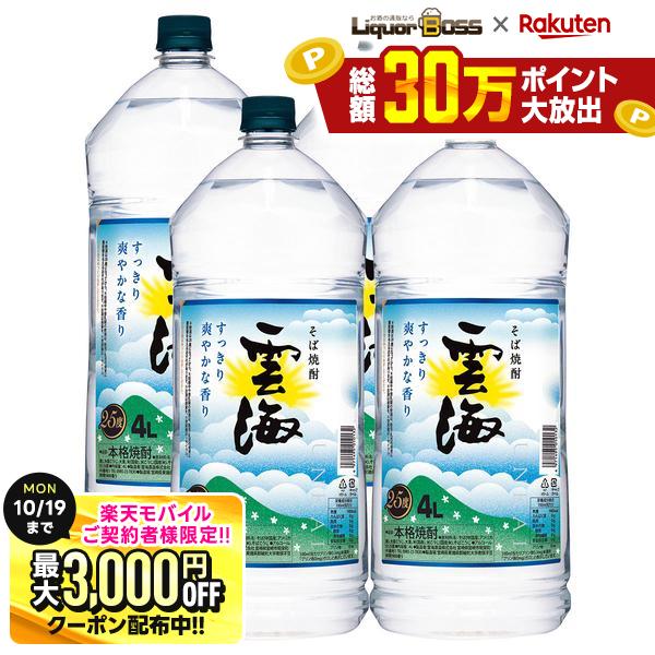 先着最大3000円OFFクーポン 【最強配送】【送料無料】本格そば焼酎 雲海 そば 25度 4000ml4L×4本/1ケース【北海道・沖縄県・東北・四国・九州地方は必ず送料が掛かります】 liquor-boss-10002280 リカーBOSS 楽天市場店 パッケージ画像