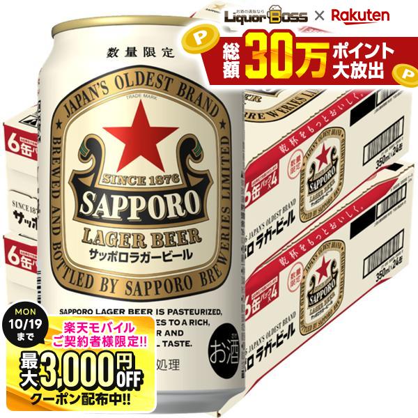 先着最大3000円OFFクーポン 【最強配送】【送料無料】数量限定 サッポロ ラガービール 350ml×2ケース/48本【北海道・沖縄県・東北・四国・九州地方は必ず送料がかかります】サッポロビール 赤星 ラガー SAPPORO