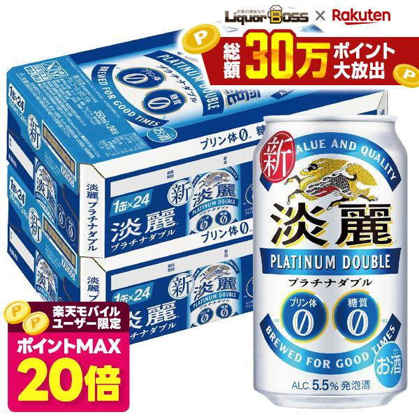 【ポイント20倍 モバイルユーザー限定】【最強配送】【送料無料】キリン 淡麗プラチナダブル 350ml×2ケース/48本 YTR