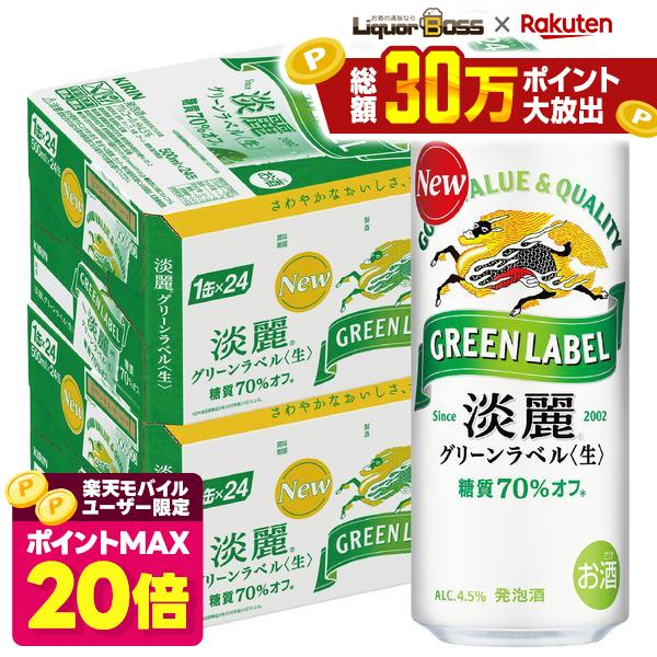 【ポイント20倍 モバイルユーザー限定】【最強配送】【送料無料】キリン 淡麗 グリーンラベル 500ml×48本(2ケース)【…