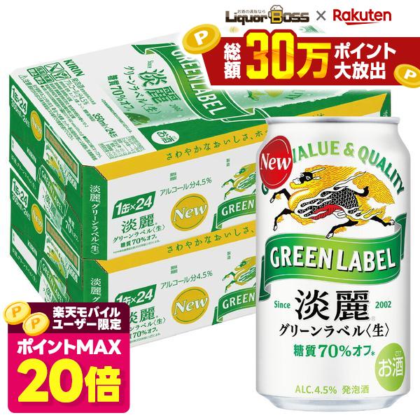 キリン 淡麗グリーンラベル 350ml×2ケース/48本YTR ビール 発泡酒…