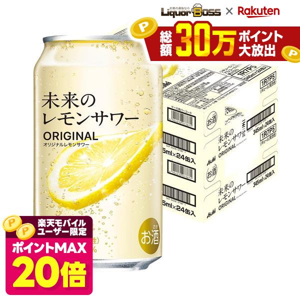 【ポイント20倍 モバイルユーザー限定】【最強配送】【送料無料】アサヒ 未来のレモンサワー オリジナルレモンサワー 345ml×2ケース/48本