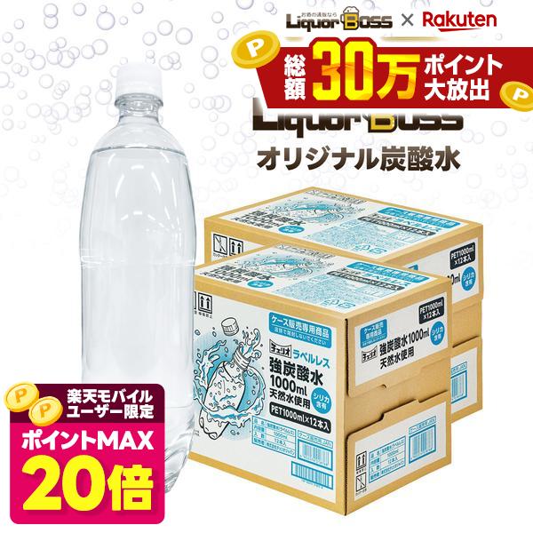 【ポイント20倍 モバイルユーザー限定】【送料無料】チェリオ 強炭酸水 ラベルレス シリカ含有 1000ml×2ケース/24本 炭酸水 リカボス lbsoda