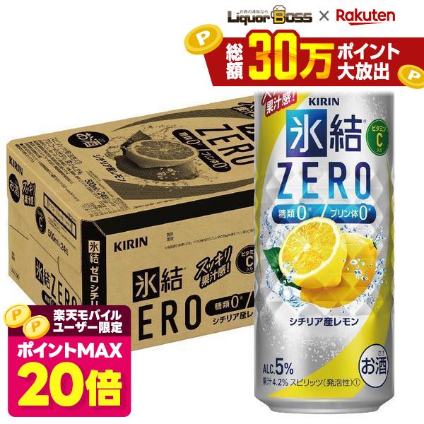 キリン 氷結ZERO シチリア産レモン 5％ 500ml×1ケース/24本【ご注…