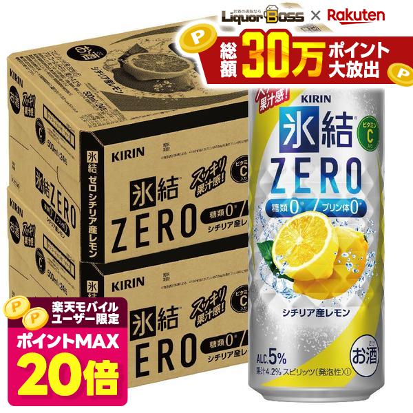 キリン 氷結ZERO シチリア産レモン 5% 500ml×2ケース/48本【一部…